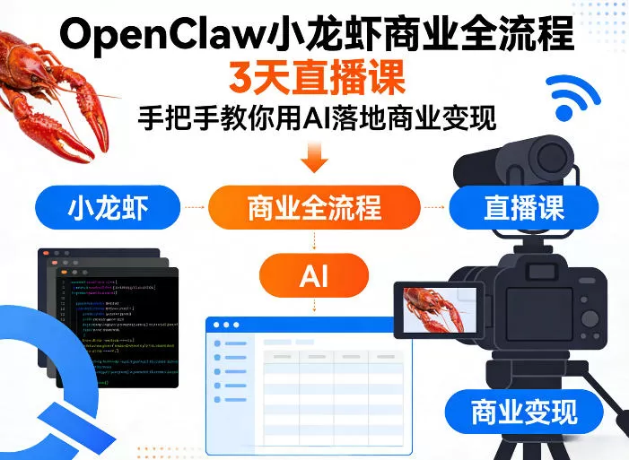 OpenClaw小龙虾商业全流程3天直播课，手把手教你用AI落地商业变现-鹊桥梦网创