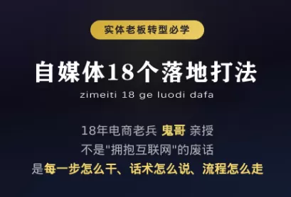 鬼哥·自媒体从0到1的18个锦囊-鹊桥梦网创