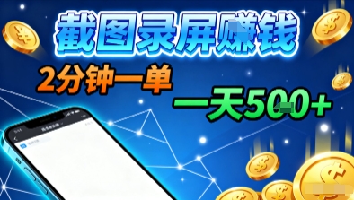 新平台浏览掘金，截图录屏就能賺钱，2分钟一单，不限时间，不限单量，一天5张+【揭秘】-鹊桥梦网创