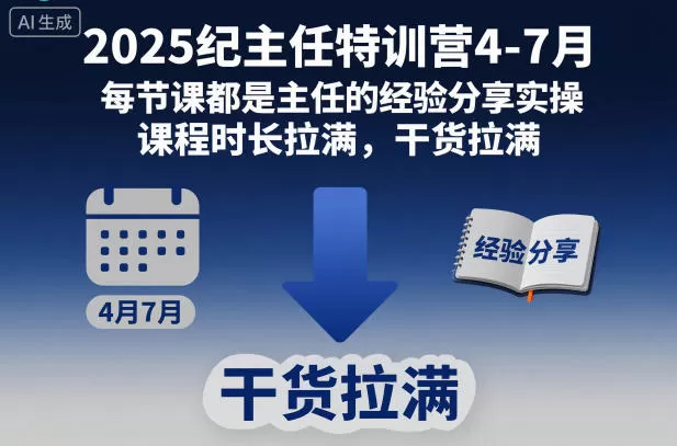 2025纪主任特训营4-7月，每节课都是主任的经验分享实操，课程时长拉满，干货拉满
