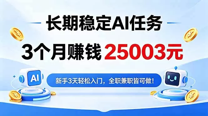3个月收入25003元,长期稳定Ai任务,新手3天入门 全民可做!-鹊桥梦网创