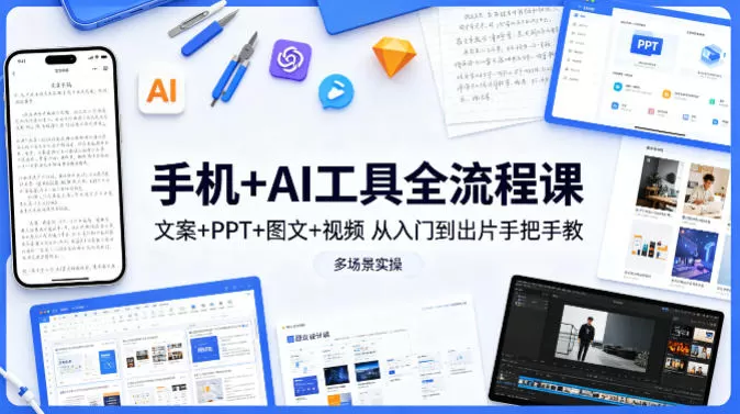 手机+AI工具全流程课,文案+PPT+图文+视频,从入门到出片手把手教,多场景实操 手机+AI工具全流程课,文案+PPT+图文+视频,从入门到出片手把手教,多场景实操