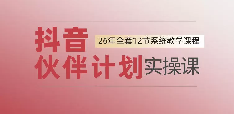 0基础一步步教你上手抖音伙伴计划,一天变现1444,看完直接可以上手实操-鹊桥梦网创