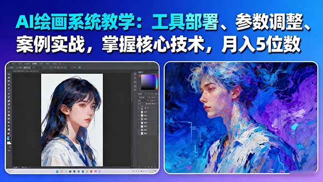 AI绘画系统教学:工具部署+参数调整+案例实战+核心技术,月入5位数-61节课-鹊桥梦网创