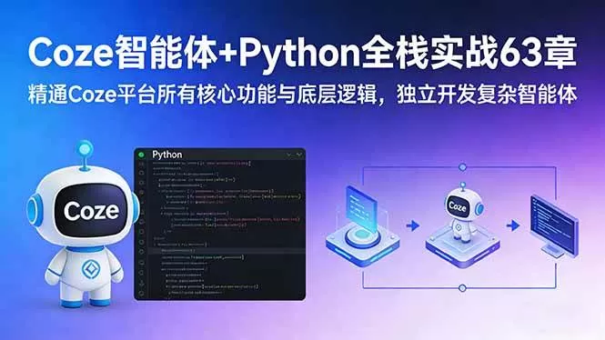 （17432期）Coze智能体+Python全栈实战63章：精通Coze平台所有核心功能与底层逻辑，独立开发复杂智能体-鹊桥梦网创