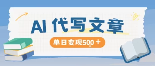 AI代写,写的越多,收益越多,长期稳定单日变现5张-鹊桥梦网创