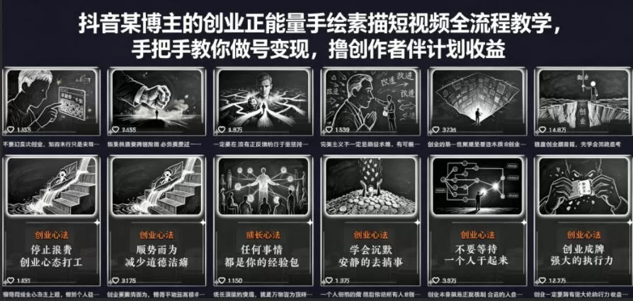 抖音某博主的创业正能量手绘素描短视频全流程教学，手把手教你做号变现，撸创作者伙伴计划收益-鹊桥梦网创