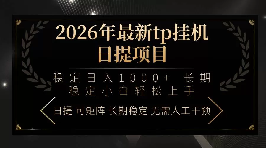 （17578期）2026年最新tp挂机日提项目：稳定日入1000+小白轻松上手-鹊桥梦网创