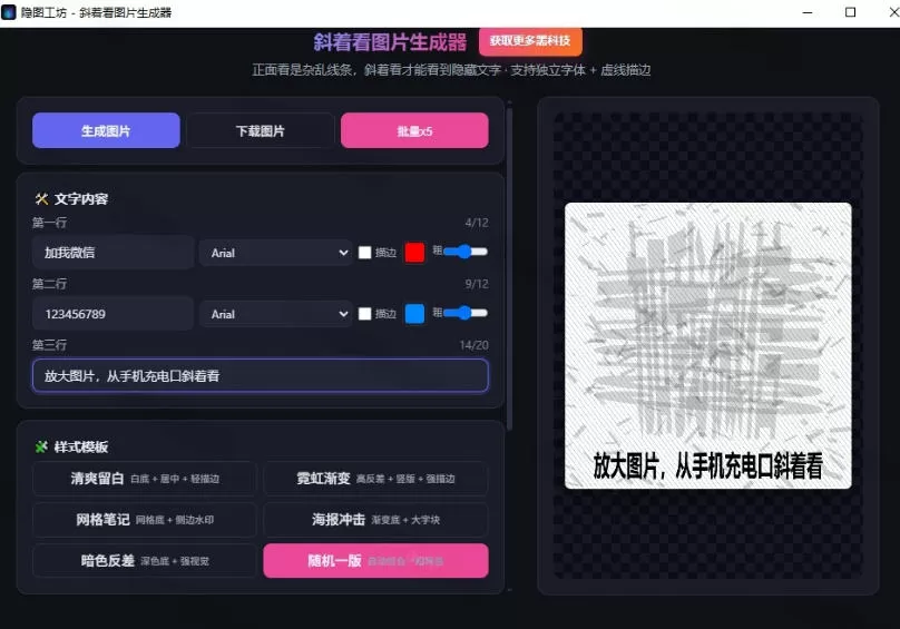 Windows自媒体私域引流神器！一键生成隐藏微信号图片，支持多种模板样式，完全免费，绿色免安装版，隐图工坊