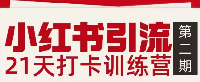 小红书引流21天打卡训练营第二期，助你快速打通小红书私域引流打粉-鹊桥梦网创