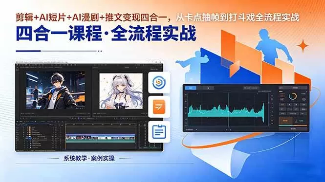 （18463期）剪辑+AI短片+AI漫剧+推文变现四合一，从卡点抽帧到打斗戏全流程实战-鹊桥梦网创