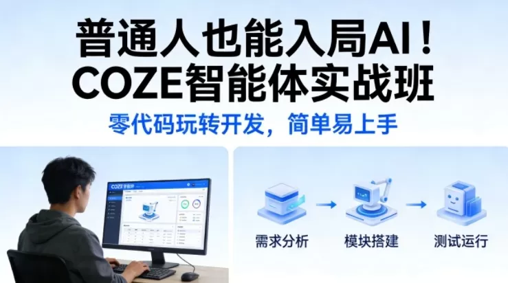 普通人也能入局AI！COZE智能体实战班，零代码玩转开发，简单易上手-鹊桥梦网创