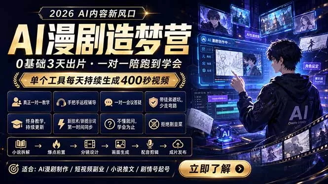 AI漫剧造梦营：0基础3天出片，单个工具每天持续生成400秒视频-鹊桥梦网创