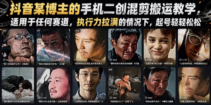 抖音某博主的手机二创混剪搬运教学,适用于任何赛道,执行力拉满的情况下,起号轻轻松松-鹊桥梦网创