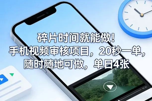 碎片时间就能做！手机视频审核项目，20秒一单，随时随地可做，单日4张+【揭秘】-鹊桥梦网创