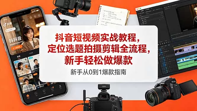 抖音短视频实战教程，定位选题拍摄剪辑全流程，新手轻松做爆款-鹊桥梦网创