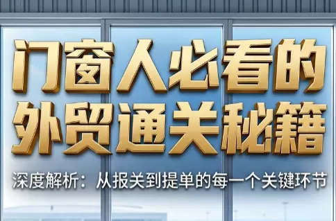 曾老师·门窗人必看的外贸通关秘籍-鹊桥梦网创