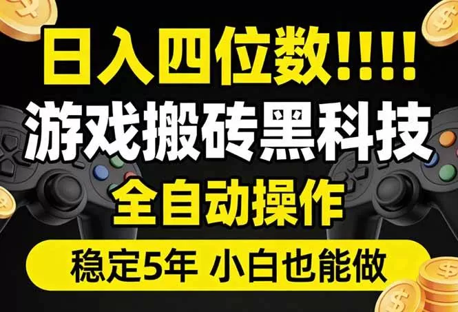 （17646期）日入四位数！游戏搬砖黑科技全自动操作，一键抢货稳定5年多，小白也能做，手把手带-鹊桥梦网创