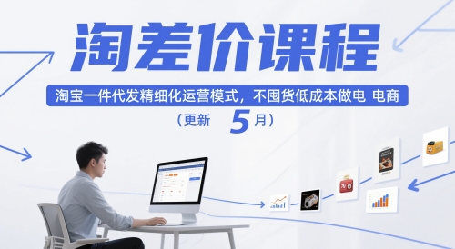 淘差价课程,淘宝一件代发精细化运营模式,不囤货低成本做电商(更新10月)-鹊桥梦网创