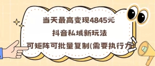 当天最高变现1k+，抖音私域新玩法，可矩阵可批量复制-鹊桥梦网创