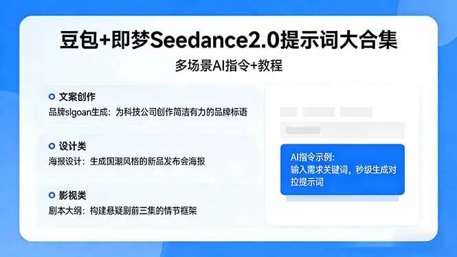 （17935期）豆包+即梦Seedance2.0提示词大合集：多场景AI指令+教程，解锁文案、设计、影视高效创作-鹊桥梦网创