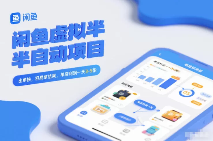 闲鱼虚拟半自动项目，出单快，容易拿结果，单店利润一天3-5张-鹊桥梦网创