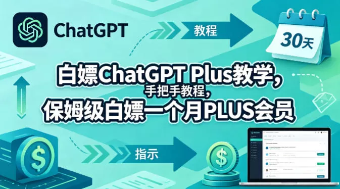 白嫖ChatGPT Plus教学，手把手教程，保姆级白嫖一个月PLUS会员-鹊桥梦网创
