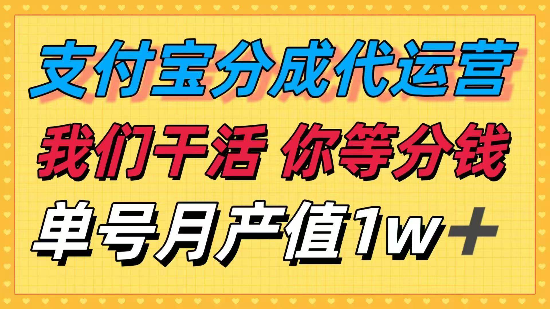 （16159期）十月最强捡钱项目，支付宝分成代运营，我们干活，你等着分钱！单号月产…-鹊桥梦网创