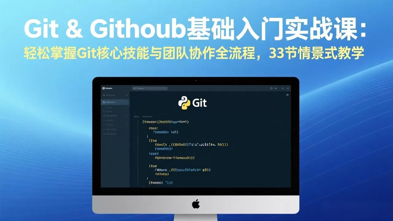 Git & GitHub基础入门实战课：轻松掌握Git核心技能与团队协作全流程，33节情景式教学-鹊桥梦网创