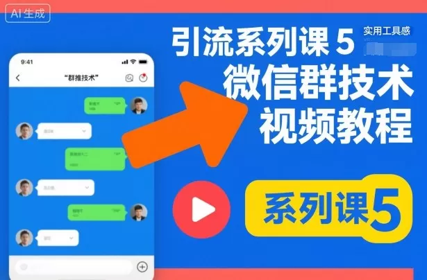 引流系列课5，微信群推技术视频教程-鹊桥梦网创