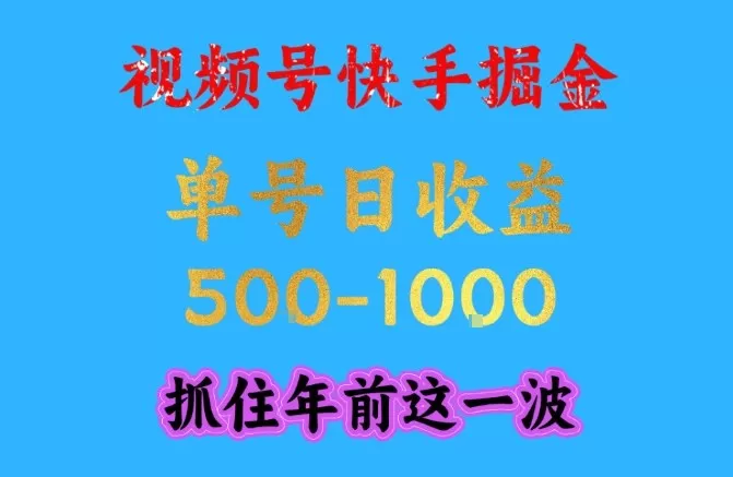 视频号快手掘金,操作简单,可做工作室放大,单号日收益1k+,抓住年前这一波【揭秘】 视频号快手掘金,操作简单,可做工作室放大,单号日收益1k+,抓住年前这一波【揭秘】