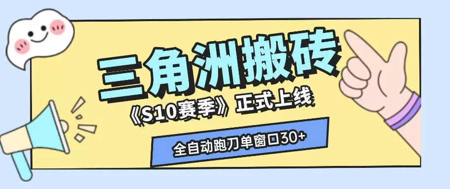 三角洲S10赛季全自动ai真人跑刀玩法,全自动搬砖单窗口30+,可矩阵放大收益【揭秘】-鹊桥梦网创