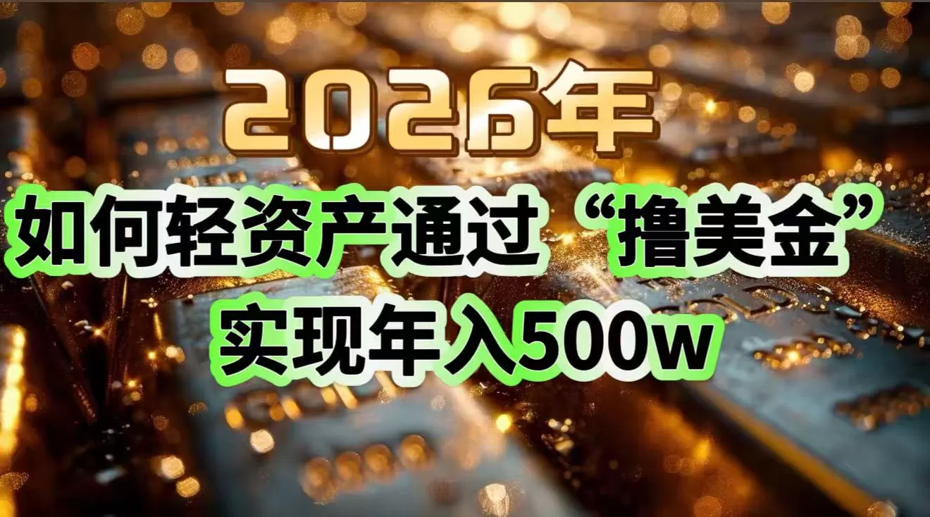 2026年如何轻资产通过“撸美金”实现年入500w-鹊桥梦网创