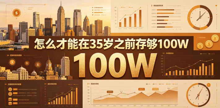 某公众号付费文章：怎么才能在35岁之前存够100W？-鹊桥梦网创
