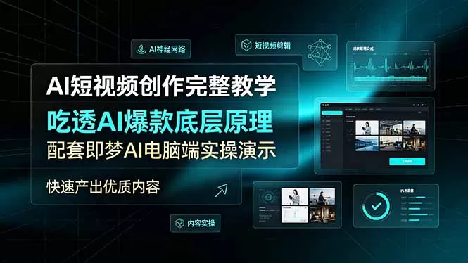 AI短视频创作完整教学,吃透AI爆款底层原理,配套即梦AI电脑端实操演示,快速产出优质内容-鹊桥梦网创