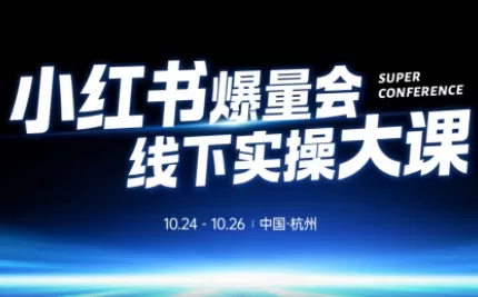 戴小胖·小红书爆量会线下课(杭州10月24-26号)-鹊桥梦网创