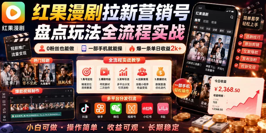 红果漫剧拉新营销号盘点玩法全流程实战，0粉丝也能做，一部手机就能做，爆一条单日收益2k+-鹊桥梦网创