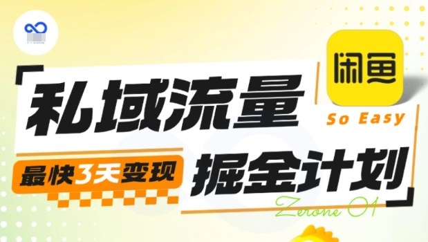 私域流量掘金计划实战训练营,最快3天变现-鹊桥梦网创