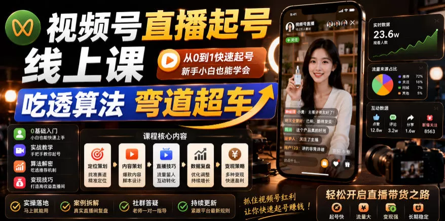 视频号直播起号线上课，吃透算法弯道超车（2026年6月）-鹊桥梦网创