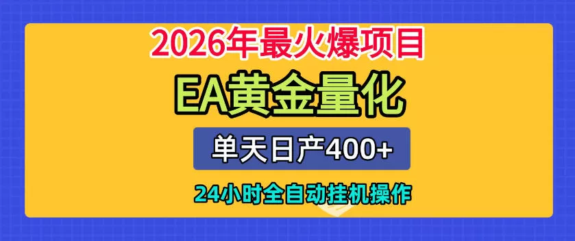 单机日入400+，EA黄金量化，24小时不间断全自动挂G，2026最热项目【揭秘】-鹊桥梦网创