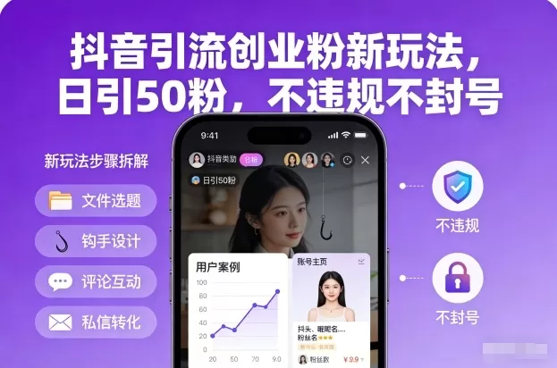 抖音引流创业粉新玩法，日引50粉，不违规不封号-鹊桥梦网创