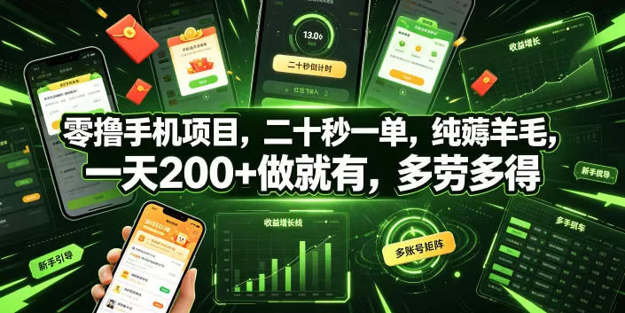 零撸手机项目，二十秒一单，纯薅羊毛，一天200+做就有，多劳多得【揭秘】-鹊桥梦网创