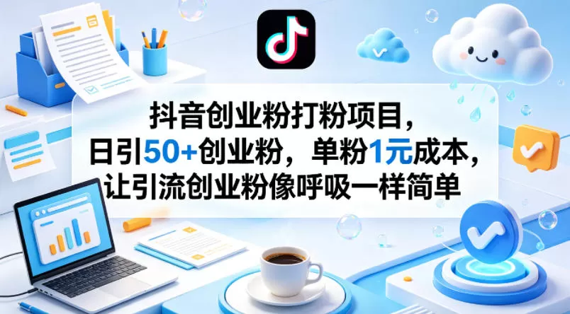 抖音创业粉打粉项目，日引50+创业粉，单粉1元成本，让引流创业粉像呼吸一样简单-鹊桥梦网创