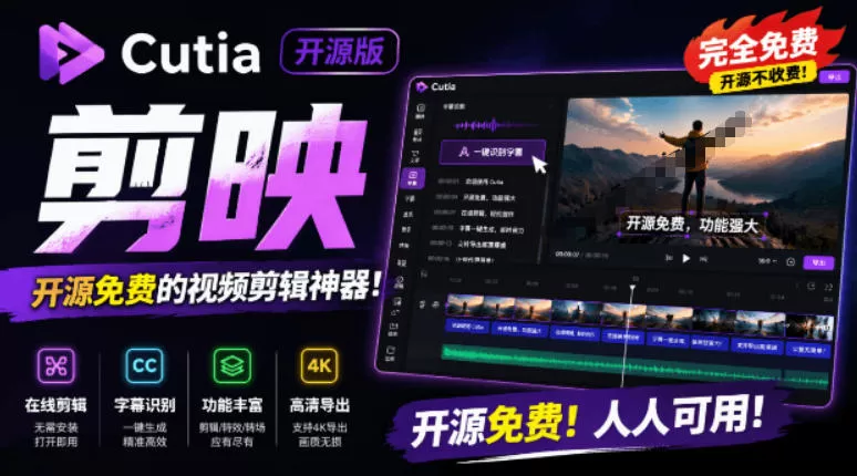 开源“剪映CapCut”替代品，居然支持一键生成视频字幕？还可在线AI剪辑视频，这也太爽了吧Cutia-鹊桥梦网创