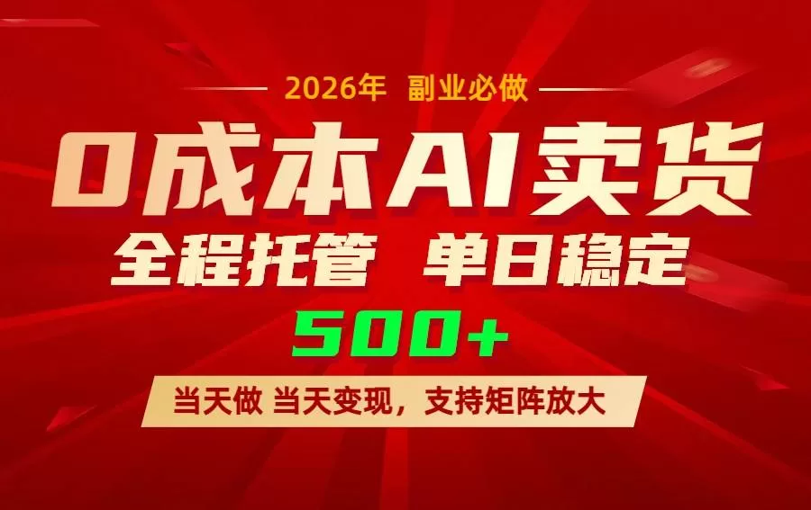 （17553期）AI小红书虚拟电商，一个账号，单日稳定变现500+-鹊桥梦网创