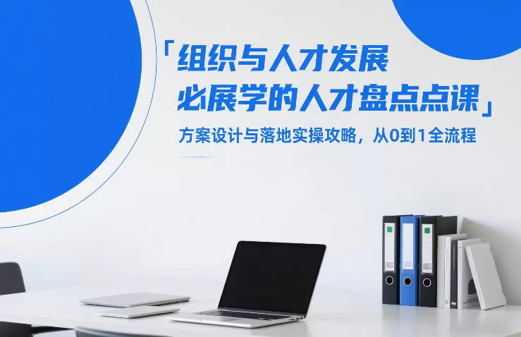 组织与人才发展必学的人才盘点课，方案设计与落地实操攻略，从0到1全流程-鹊桥梦网创