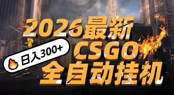 2026开年王炸，CSGO最新挂机玩法，小白一台手机即可操作，日入500+，颠覆传统搬砖-鹊桥梦网创