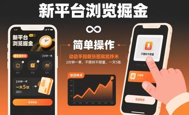 新平台浏览掘金,动动手指截张图就能挣米,2分钟一单,不限时不限量,一天5张【揭秘】-鹊桥梦网创