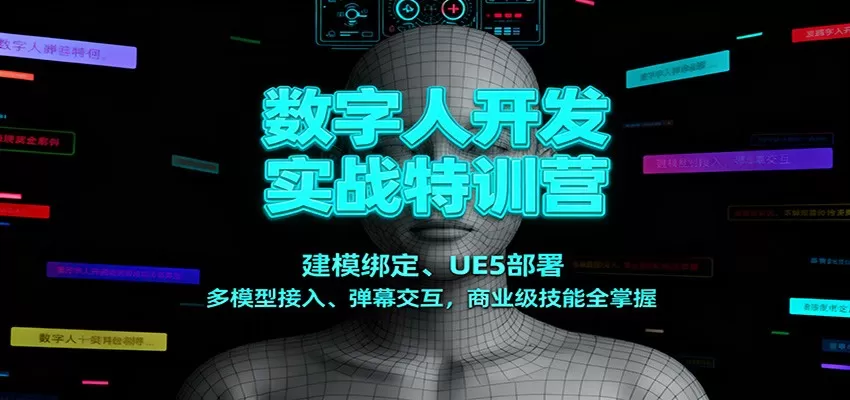 数字人开发实战特训营：建模绑定、UE5部署、多模型接入、弹幕交互，商业级技能全掌握-鹊桥梦网创