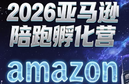 跨境米亚·亚马逊陪跑孵化营(更新7月)-鹊桥梦网创